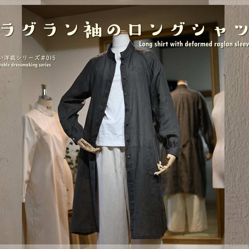 ラグラン袖のロングシャツ 015ラグラン袖のロングシャツ（印刷済） | 服工房の型紙