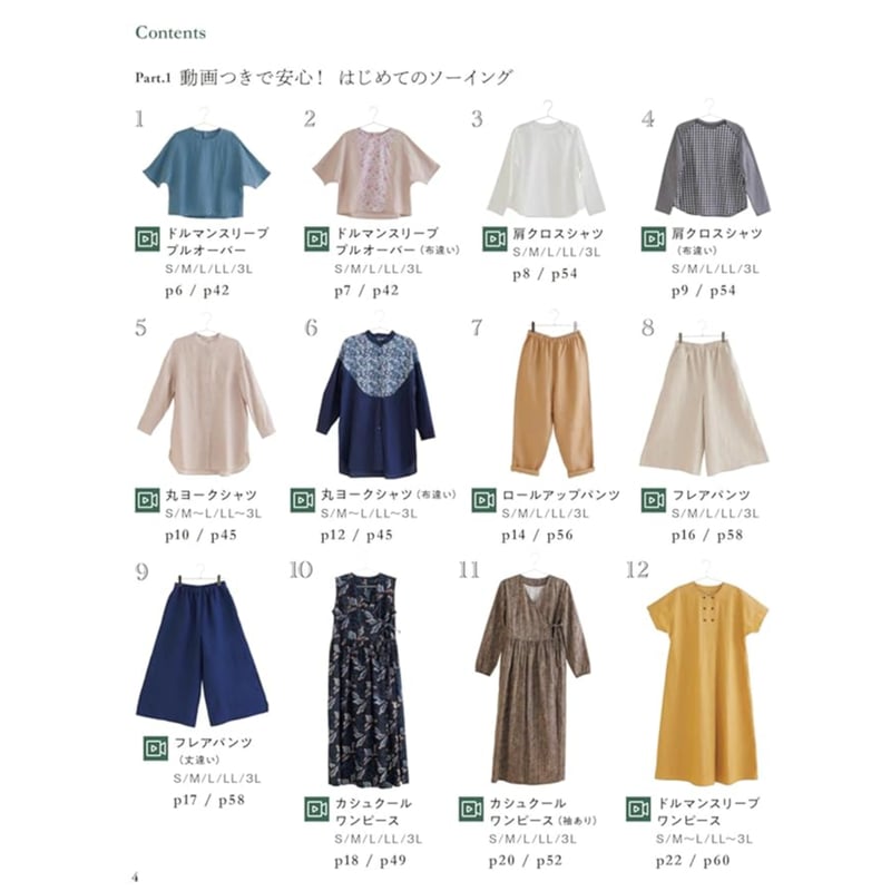 洋裁本《服工房の気軽に娯しむソーイング》作り方は動画で全公開