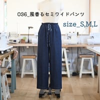 036_風香るセミワイドパンツ（印刷済み）