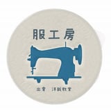 服工房の型紙