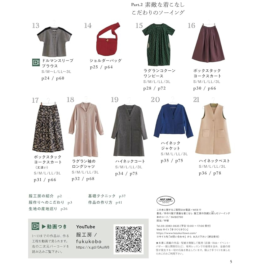 洋裁本《服工房の気軽に娯しむソーイング》作り方は動画で全公開
