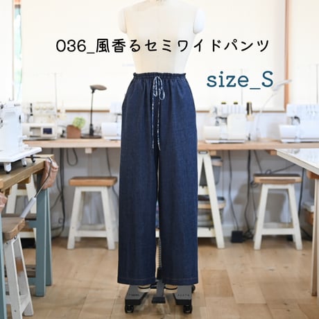 036_セミワイドパンツ【S】_DL_A4（紙ではありません）