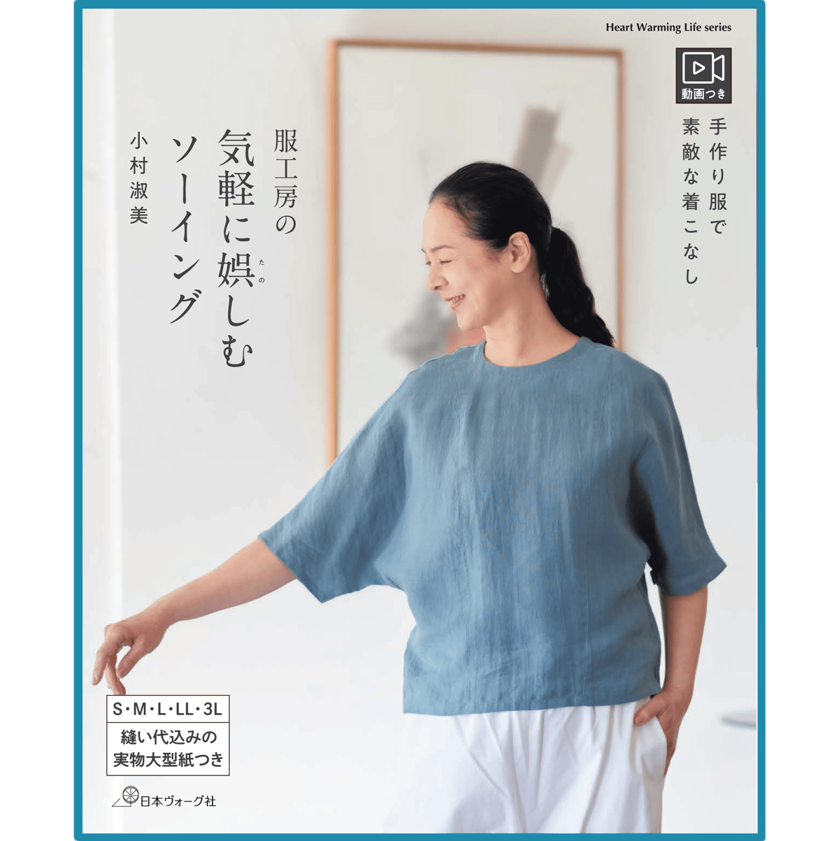 洋裁本《服工房の気軽に娯しむソーイング》作り方は動画で全公開