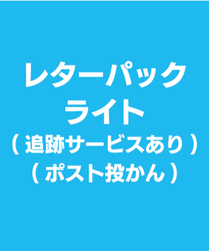レターパックライト　24枚 レターパックライトのビニール封包: HYPER Philatelist