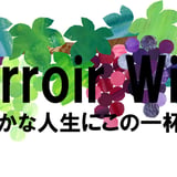 テロワールワイン