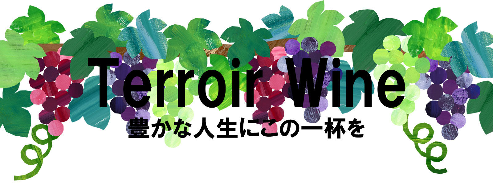 テロワールワイン