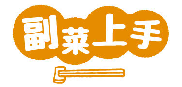 副菜上手