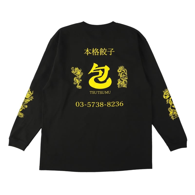 包」ロンT黒（END氏デザイン） | 本格餃子 包 （TSUTSUMU）