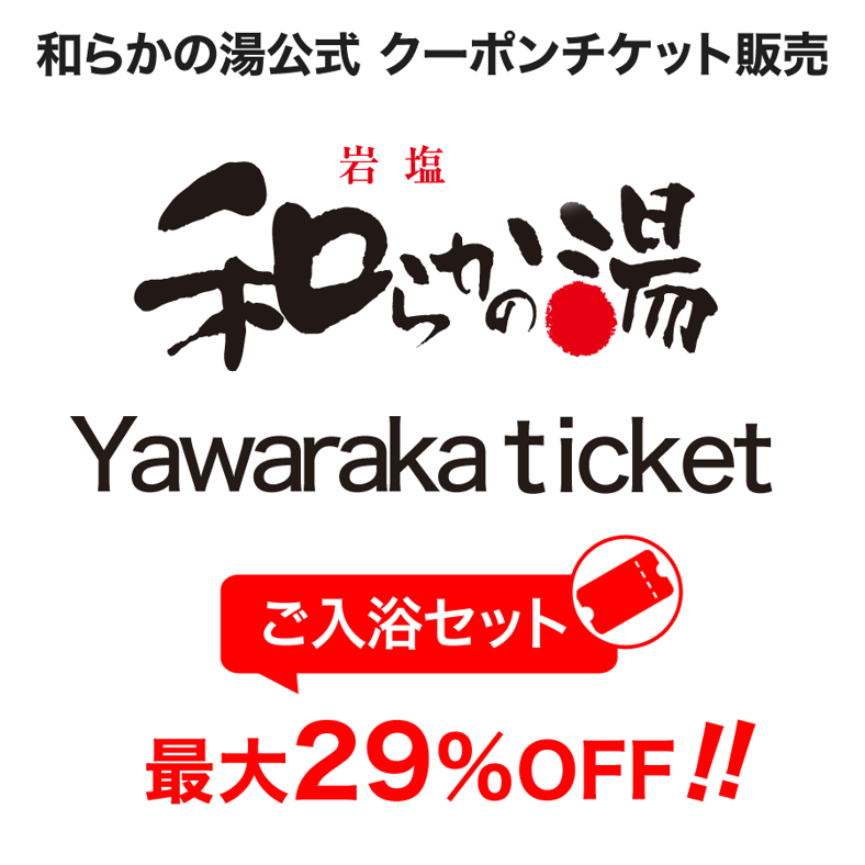 和らかの湯回数券10枚 春の10回回数券販売実施中！🌷 期間 4/26～5/6 10回回数券を購入すると