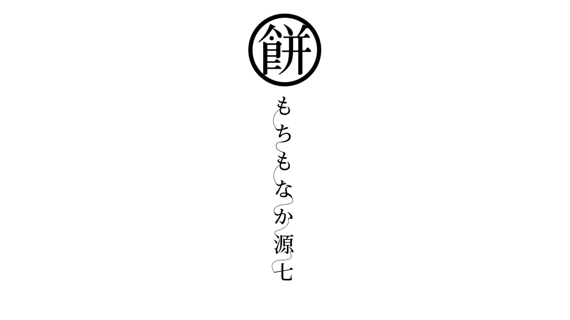 もちもなか源七