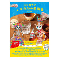 書籍「はじめてのメスカルの教科書」