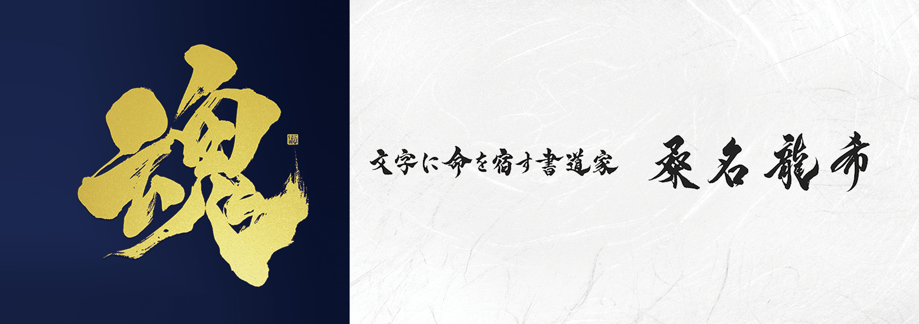 文字に命を宿す書道家 桑名龍希 OFFISIAL SHOP