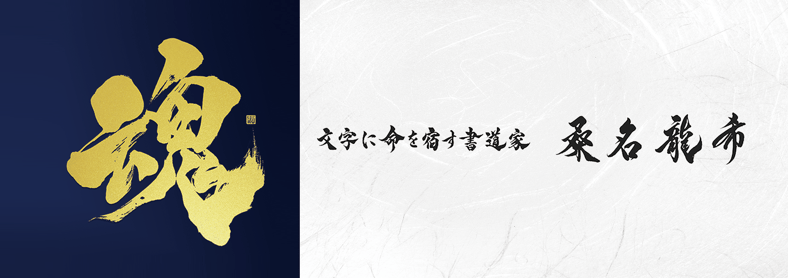文字に命を宿す書道家 桑名龍希 OFFISIAL SHOP