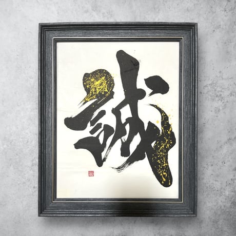 CATEGORY 半紙・色紙サイズくらいの作品 | 文字に命を宿す書道家
