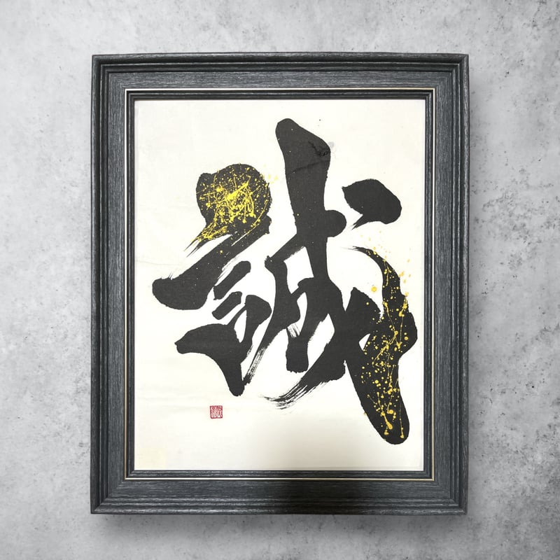 「誠」白い筆文字 誠」白い筆文字 誠」白い筆文字 呉竹】呉竹 ZIG Cartoonist白筆