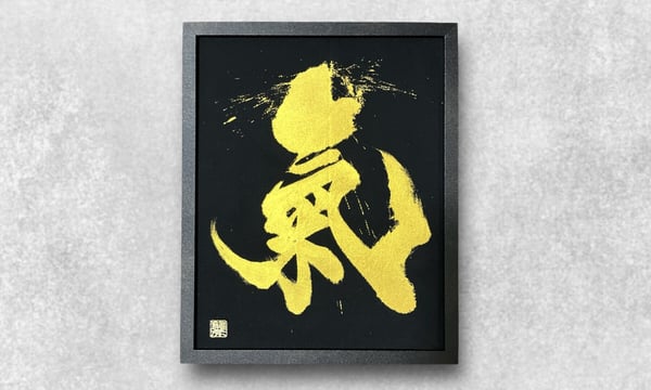 モンゴル書道（幸運） 命名書 【栞凪】 フレーム30cm×30cm @1109kazu9011 #5月生まれ