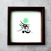 『 癒 』　約21 x21 cm