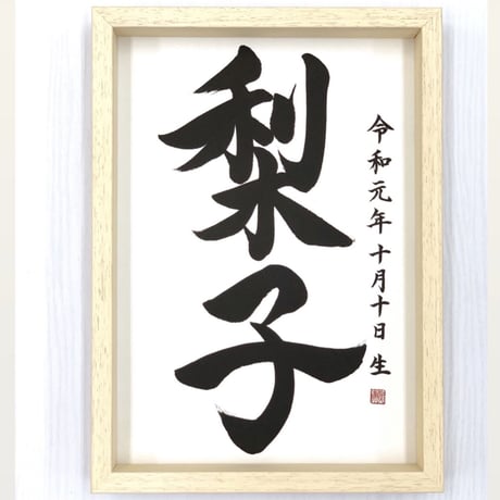 命名書オーダー／A4・色紙サイズ