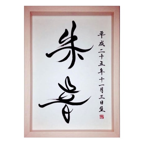 命名書オーダー／A4・色紙サイズ