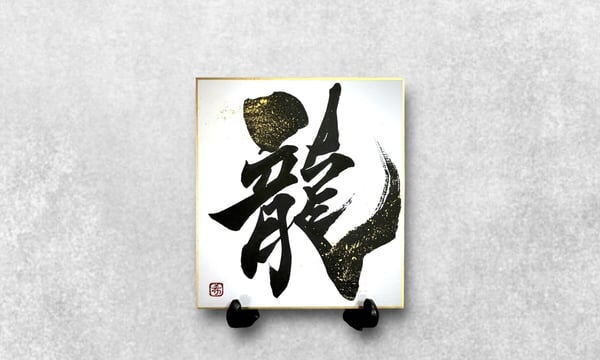 モンゴル書道（幸運） 命名書】命名 : 葵翔 あおと Aoto #命名 #命名書 #葵翔 #命名書