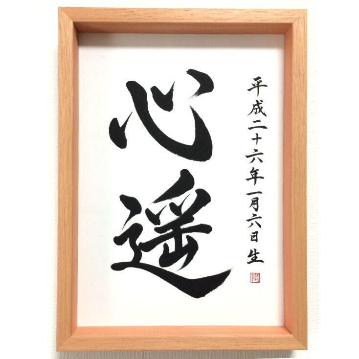 フルオーダー命名書　専用ページ 命名書オーダー／A4・色紙サイズ | 文字に命を宿す書道家 桑名龍
