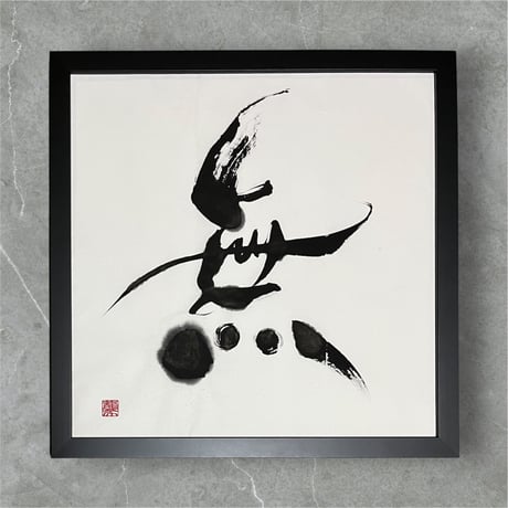 文字に命を宿す書道家 桑名龍希 OFFISIAL SHOP