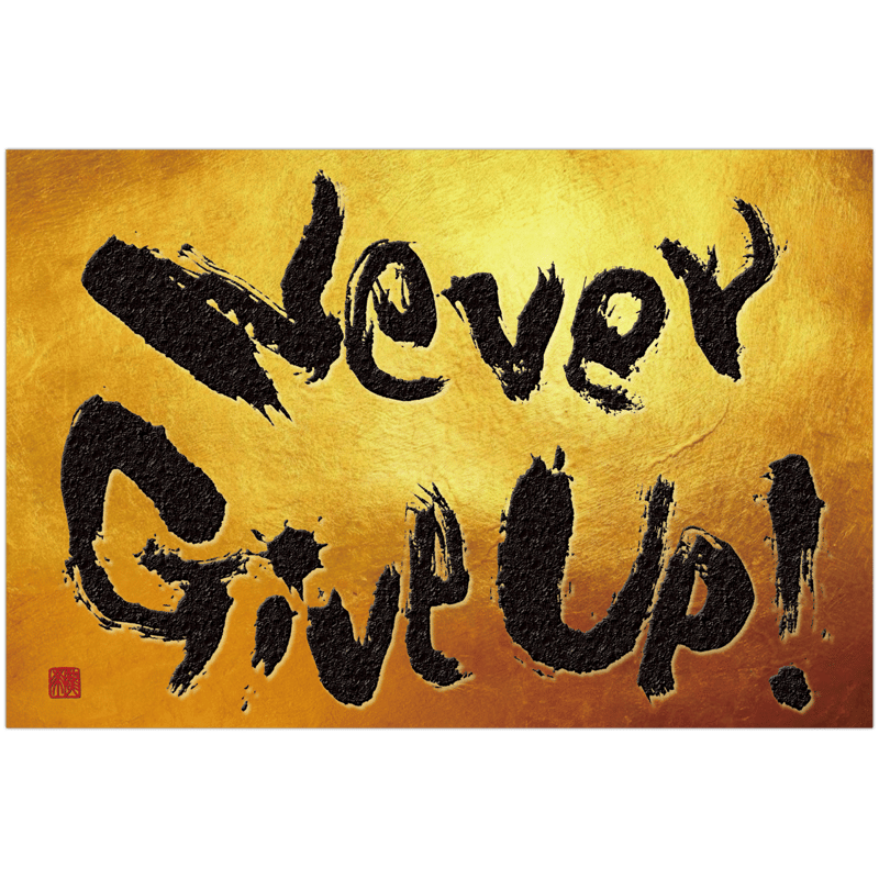 ポストカード「Never Give Up!」 | 文字に命を宿す書道家 桑名龍