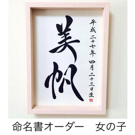 命名書オーダー／A4・色紙サイズ