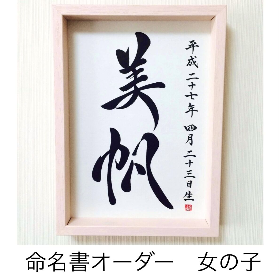 命名書オーダー／A4・色紙サイズ | 文字に命を宿す書道家 桑名龍希