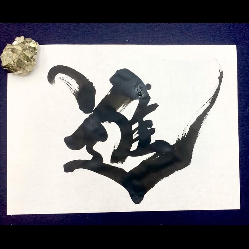 進 』 約34 x 28cm | 文字に命を宿す書道家 桑名龍希 OFFISIAL SHOP