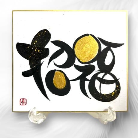 『招福』ミニ色紙