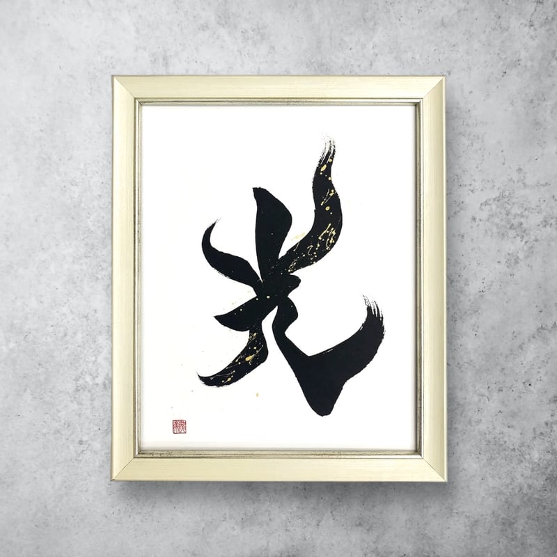 光 』 約29 x24 cm | 文字に命を宿す書道家 桑名龍希 OFFISIAL SHOP