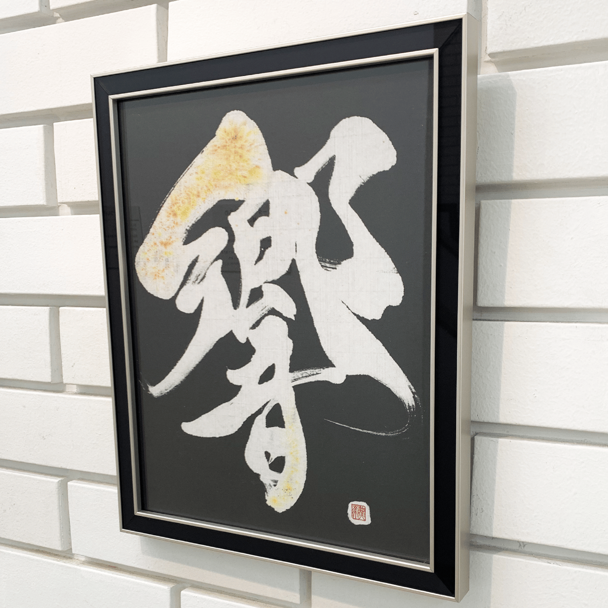 響 』 約32 x26 cm | 文字に命を宿す書道家 桑名龍希 OFFISIAL SHOP