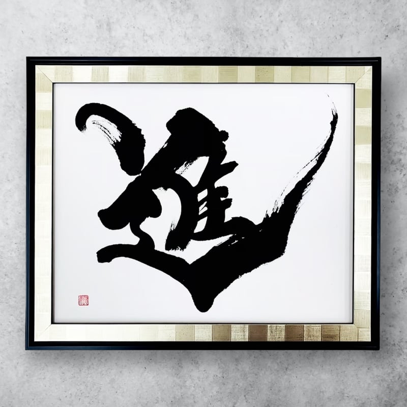 進 』 約34 x 28cm | 文字に命を宿す書道家 桑名龍希 OFFISIAL SHOP