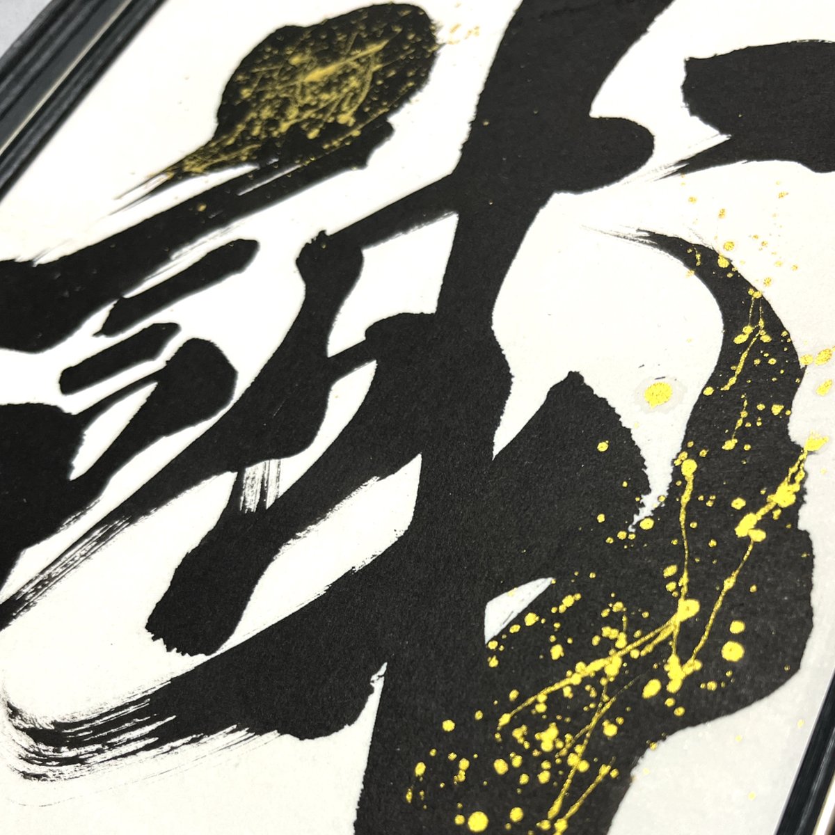 書作品「誠」 fit=scale-down,w=1200