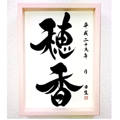 命名書オーダー／A4・色紙サイズ