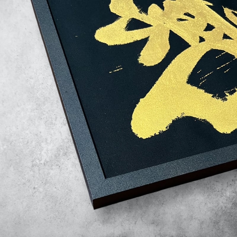 真作】掛軸 二字書 躍動する書 力強い筆致の抽象書道作品 合箱入