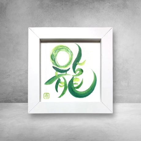 カラフル 書道アート 春風の穏やかな筆文字アート | TikTok