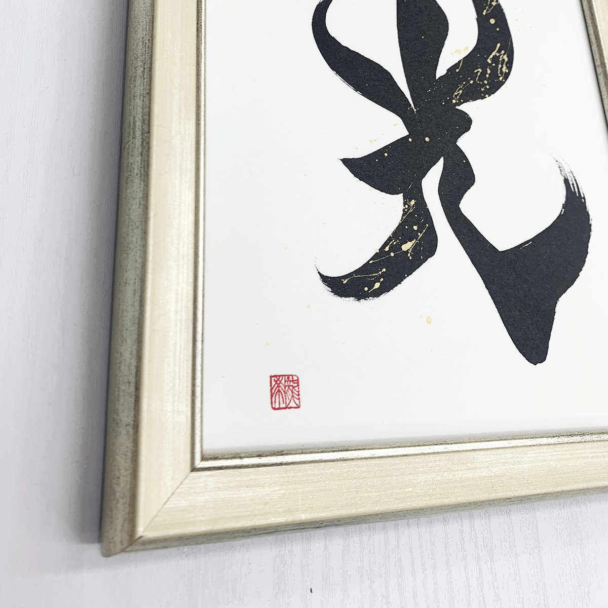 光 』 約29 x24 cm | 文字に命を宿す書道家 桑名龍希 OFFISIAL SHOP