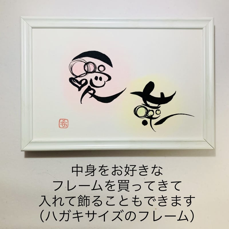 お名前 オーダーメイド（ハガキサイズ) | 文字に命を宿す書道家 桑名龍 