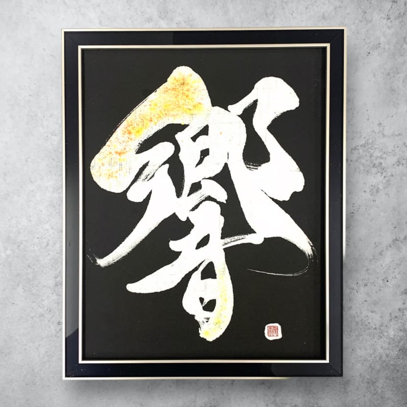 書道家　作品 響 』 約32 x26 cm | 文字に命を宿す書道家 桑名龍希 OFFISIAL SHOP
