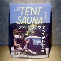 テントサウナのすべてがわかる本