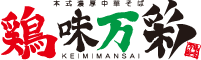 鶏味万彩