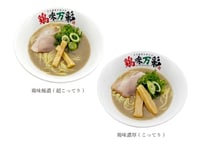 けいみ極濃（超こってり）２人前＋けいみ濃厚（こってり）２人前セット