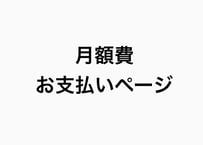 会員費（月額費）