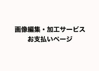 画像編集・加工サービス