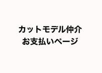 カットモデル仲介（非会員様）