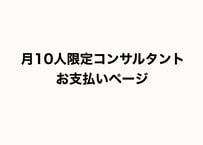月10人限定コンサルタント（会員様）