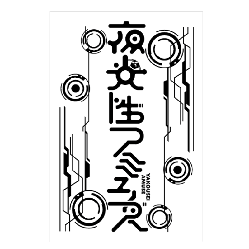 夜光性アミューズペンライト '