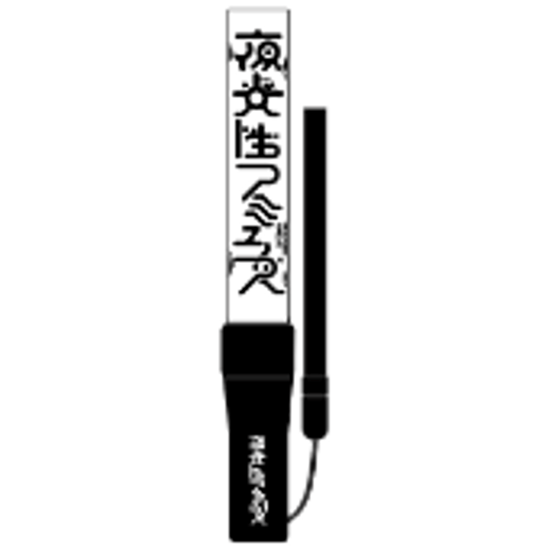 夜光性アミューズ】よるあみペンライト | heroinesofficialgood's STORE